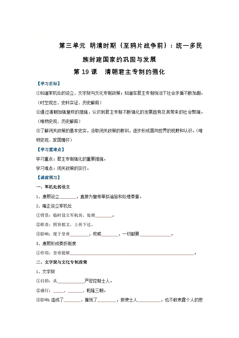 第19课 清朝君主专制的强化(导学案)(原卷版)初中历史统编版(2024)七年级下册第1页