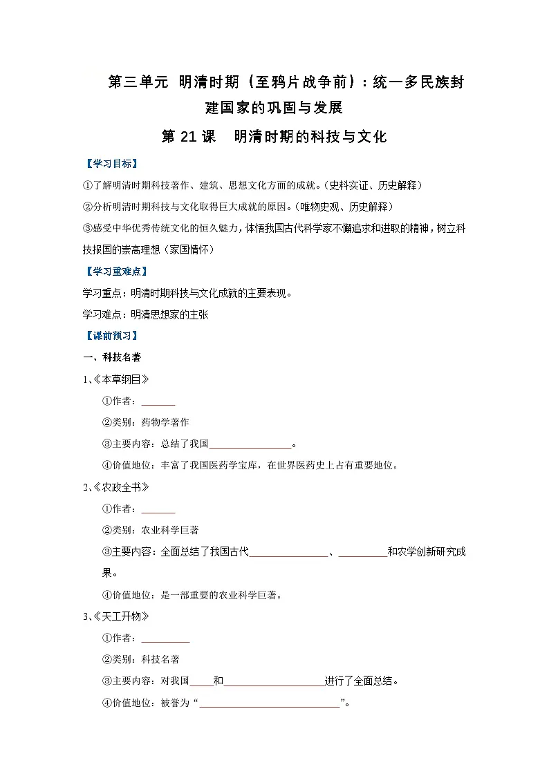 第21课 明清时期的科技与文化(导学案)(原卷版)初中历史统编版(2024)七年级下册第1页