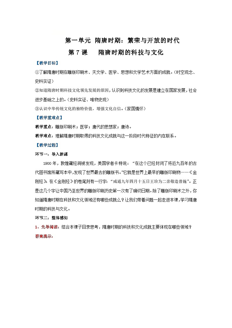 第7课 隋唐时期的科技与文化(教学设计)-初中历史统编版(2024)七年级下册第1页