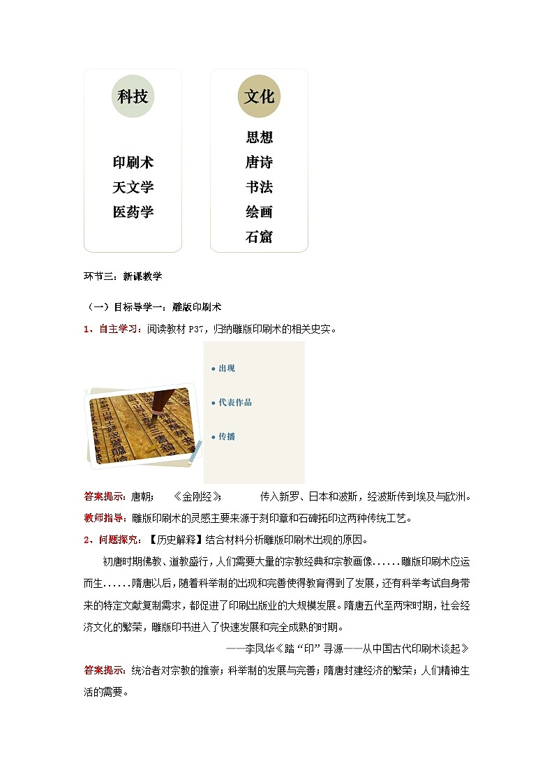第7课 隋唐时期的科技与文化(教学设计)-初中历史统编版(2024)七年级下册第2页