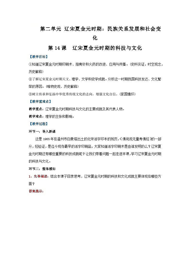 第14课 辽宋夏金元时期的科技与文化(教学设计)-初中历史统编版(2024)七年级下册第1页