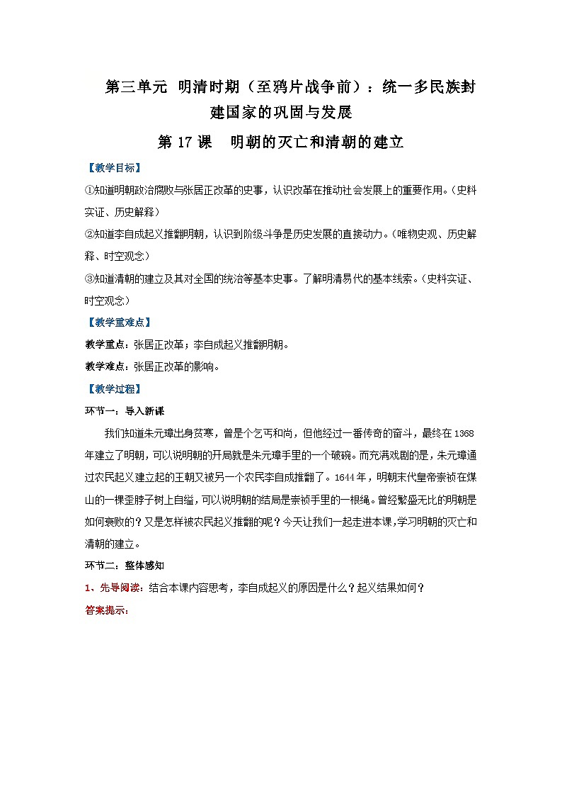 第17课 明朝的灭亡和清朝的建立(教学设计)-初中历史统编版(2024)七年级下册第1页