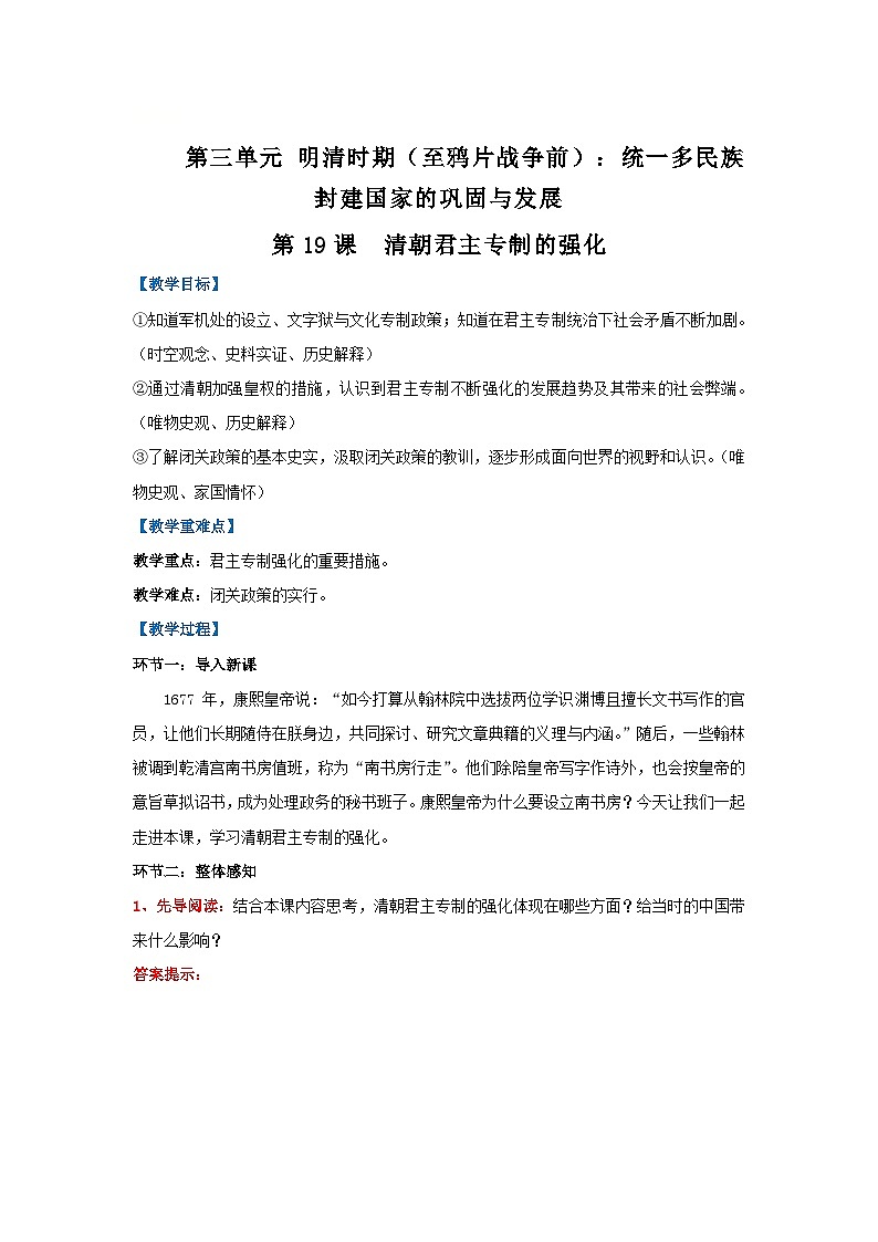 第19课 清朝君主专制的强化(教学设计)-初中历史统编版(2024)七年级下册第1页