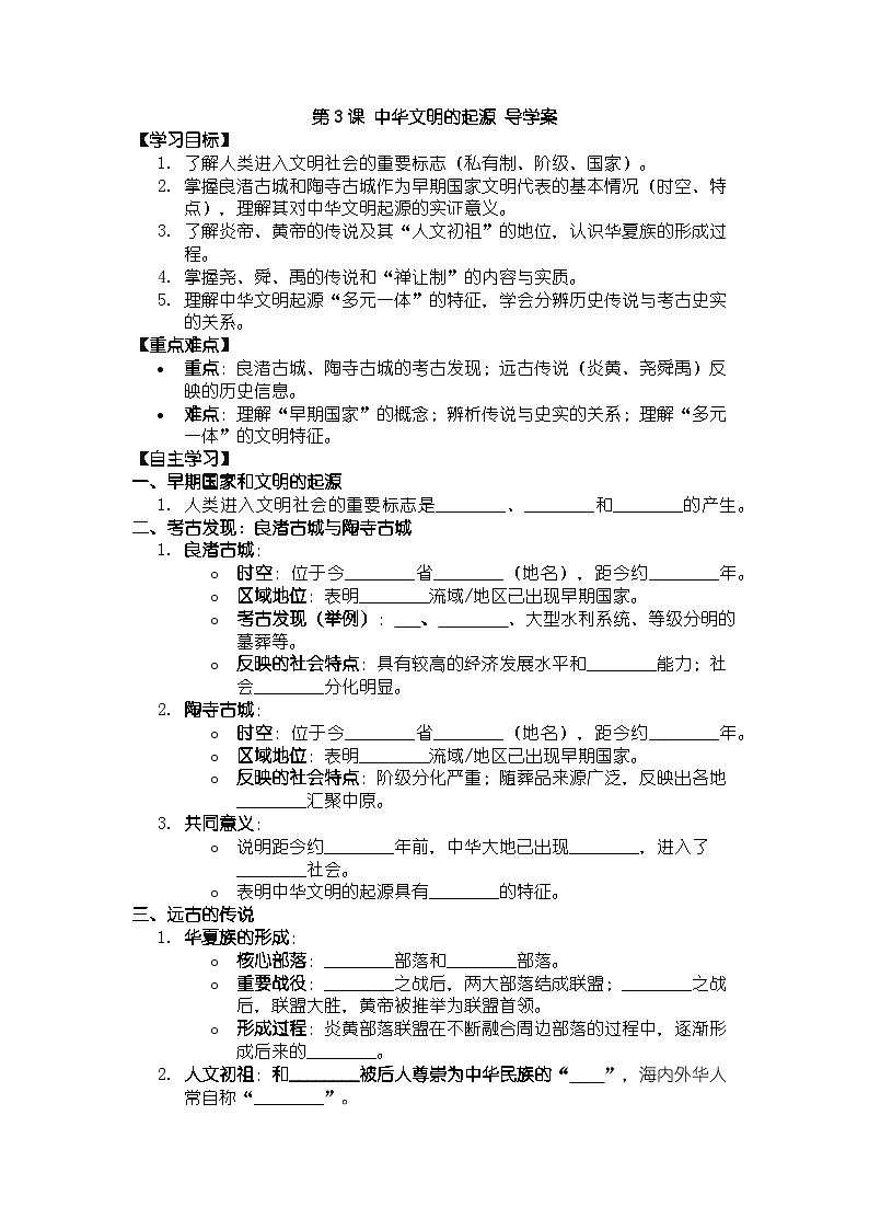 人教版七年级上册历史第3课 中华文明的起源 导学案(带答案)第1页
