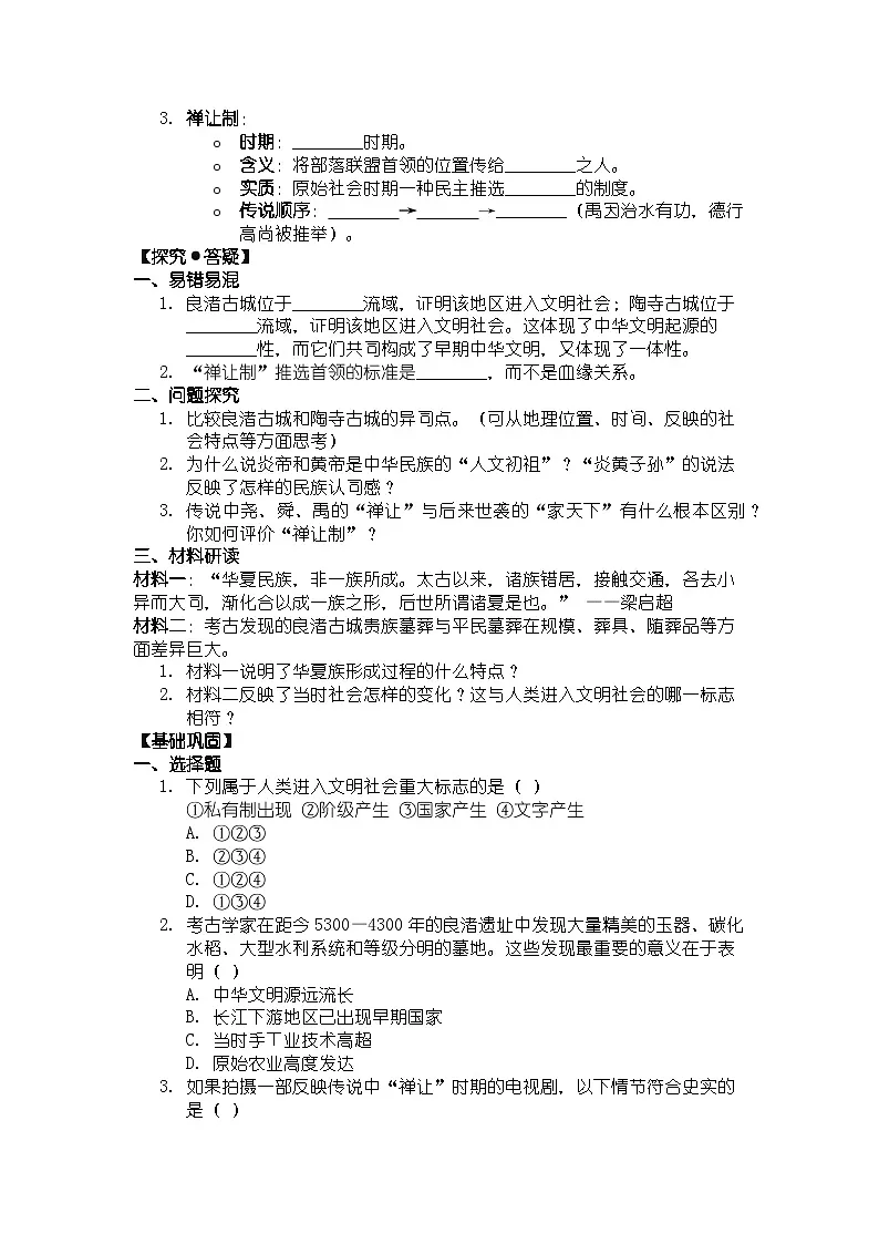 人教版七年级上册历史第3课 中华文明的起源 导学案(带答案)第2页