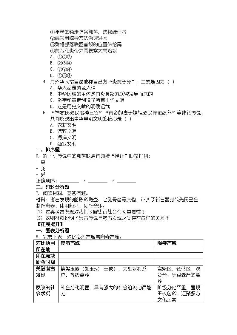人教版七年级上册历史第3课 中华文明的起源 导学案(带答案)第3页