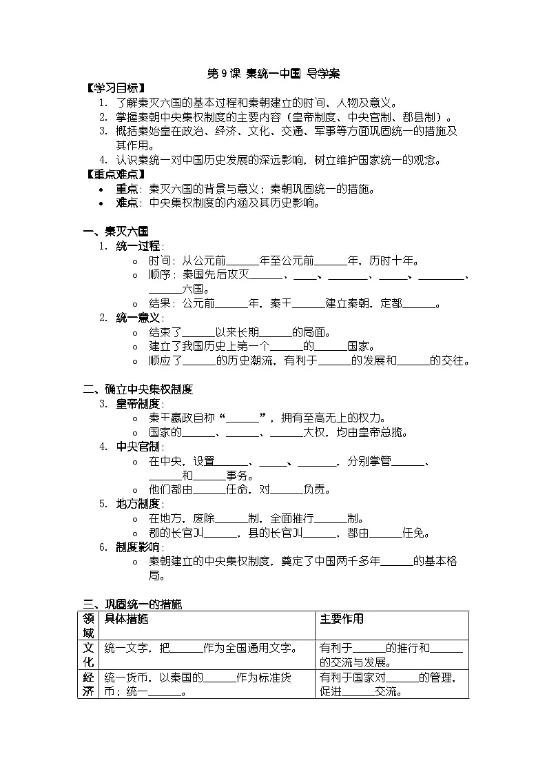 人教版七年级上册历史第9课 秦统一中国 导学案(带答案)第1页