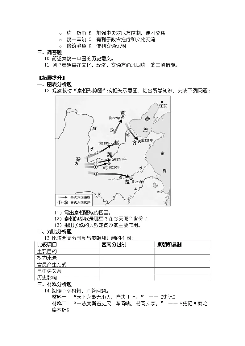 人教版七年级上册历史第9课 秦统一中国 导学案(带答案)第3页