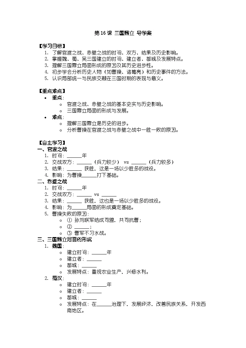 人教版七年级上册历史第16课 三国鼎立 导学案(带答案)第1页