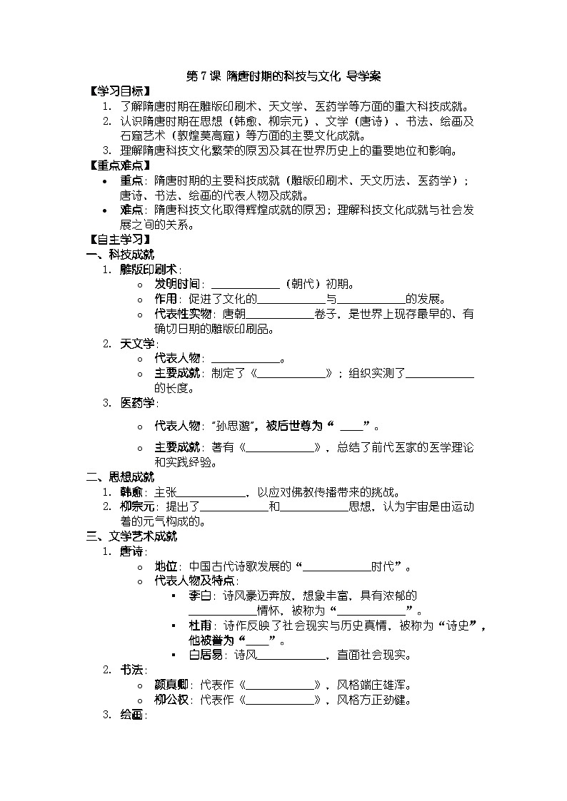 人教版七年级下册历史第7课 隋唐时期的科技与文化 导学案第1页