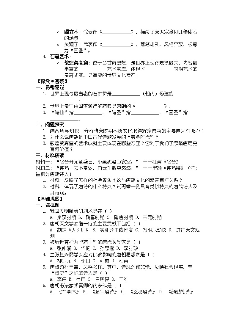 人教版七年级下册历史第7课 隋唐时期的科技与文化 导学案第2页