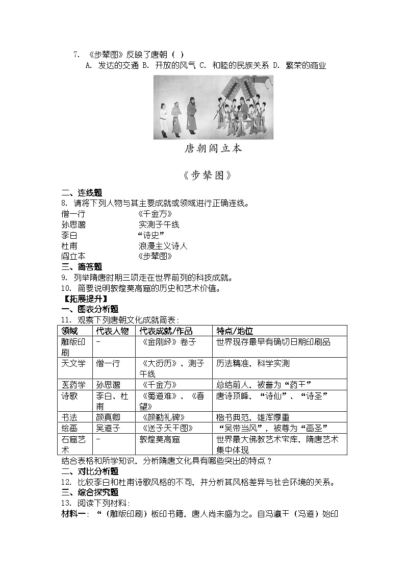 人教版七年级下册历史第7课 隋唐时期的科技与文化 导学案第3页