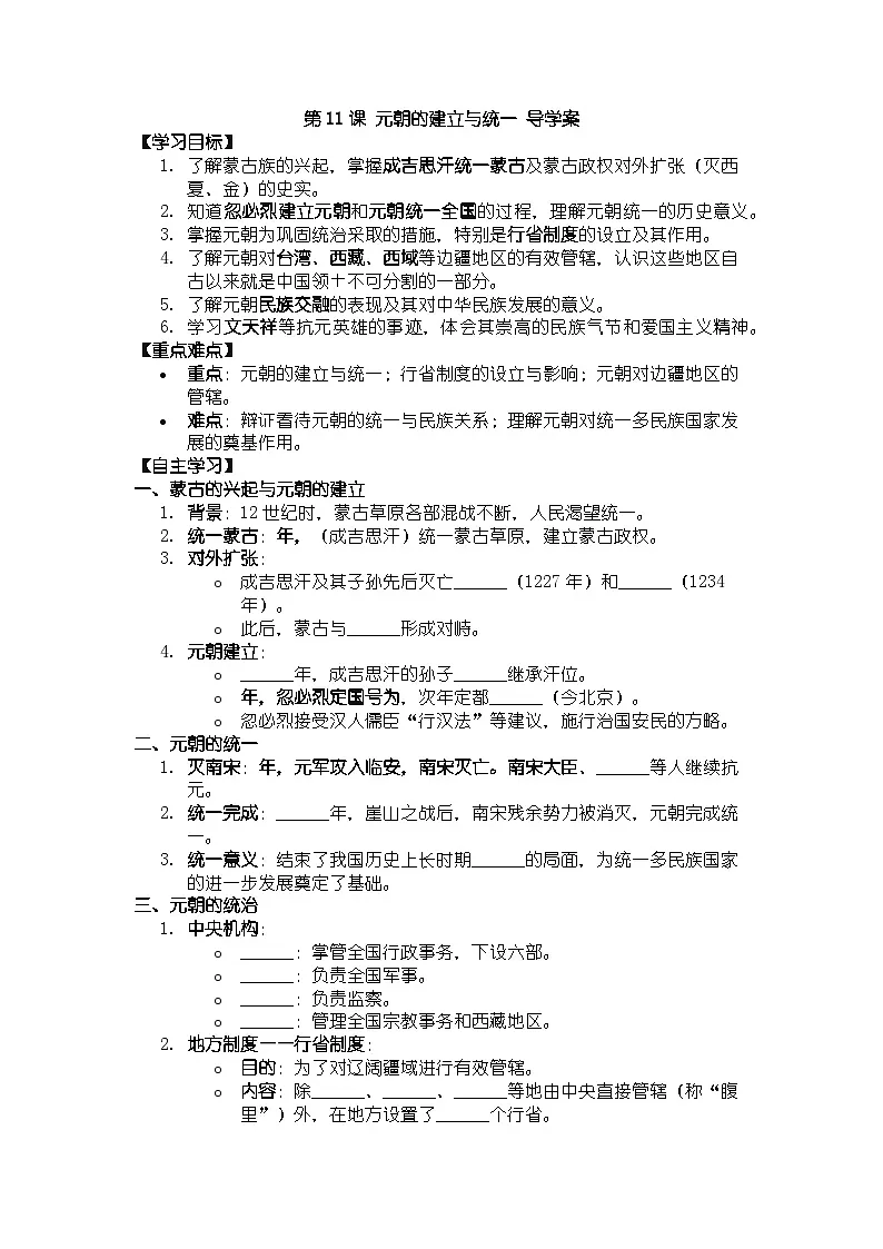 人教版七年级下册历史第11课 元朝的建立与统一 导学案第1页
