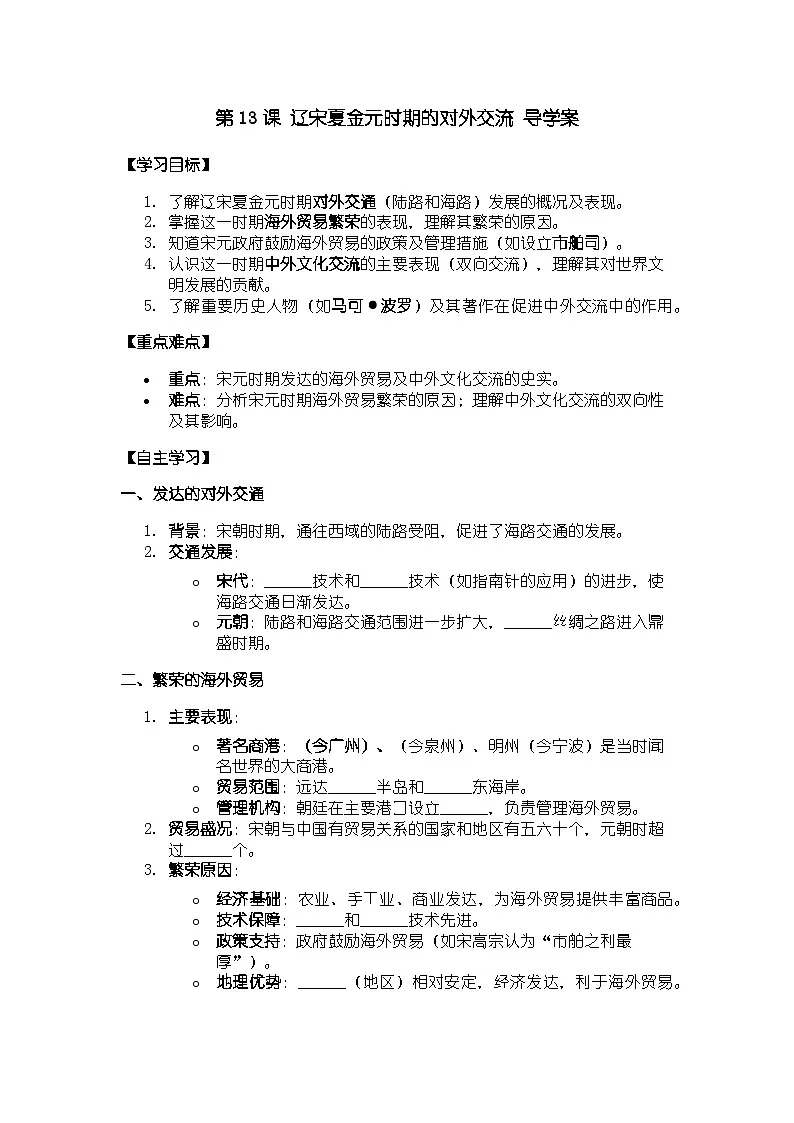 人教版七年级下册历史第13课 辽宋夏金元时期的对外交流 导学案第1页