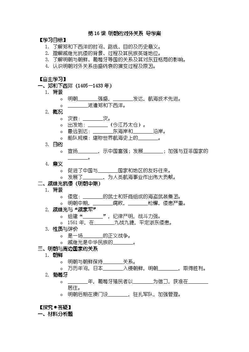 人教版七年级下册历史第16课 明朝的对外关系 导学案第1页