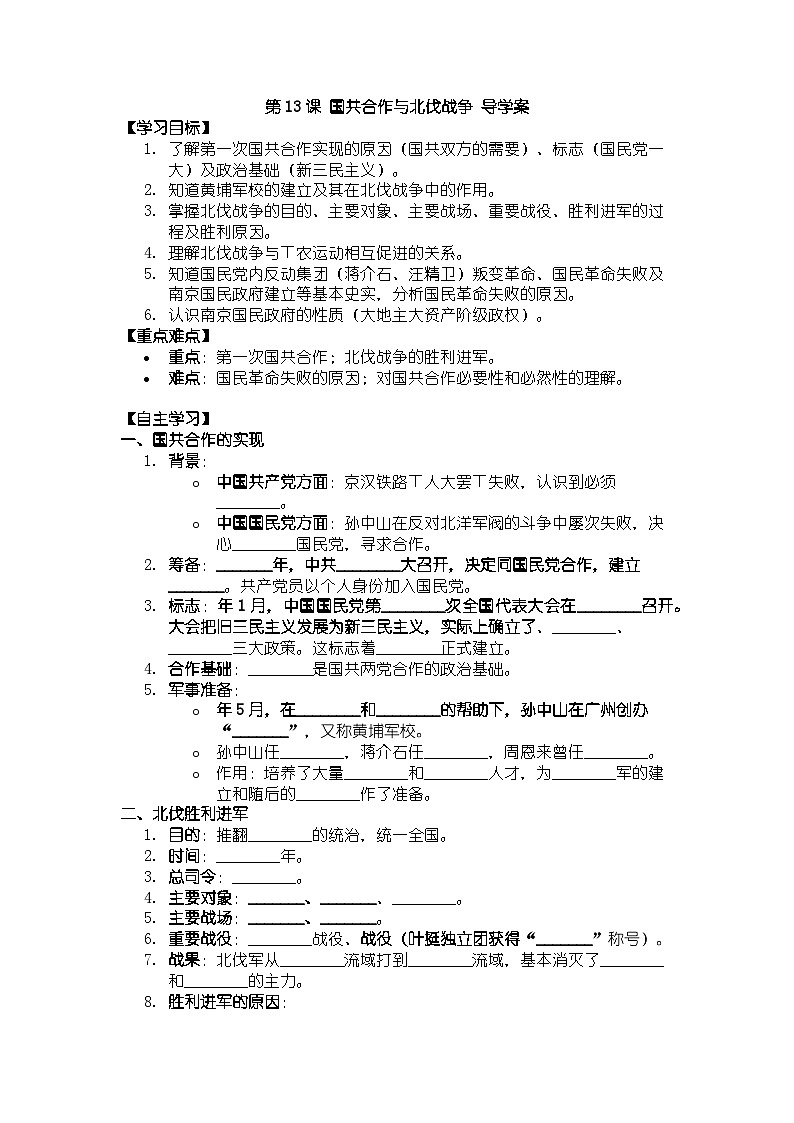 人教版八年级上册历史第13课 国共合作与北伐战争 导学案(有答案)第1页