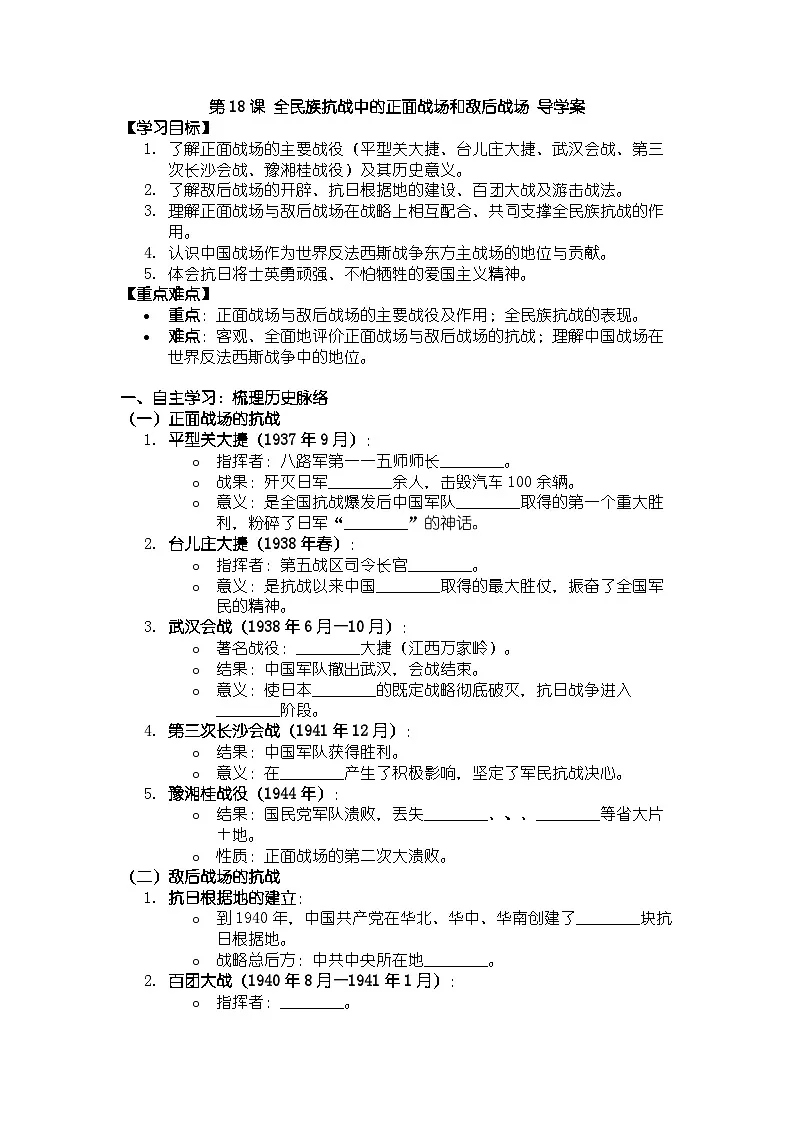 人教版八年级上册历史第18课 全民族抗战中的正面战场和敌后战场 导学案(有答案)第1页