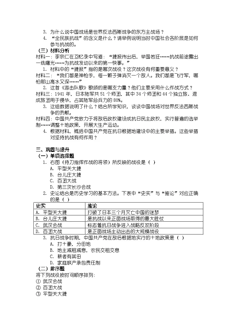 人教版八年级上册历史第18课 全民族抗战中的正面战场和敌后战场 导学案(有答案)第3页