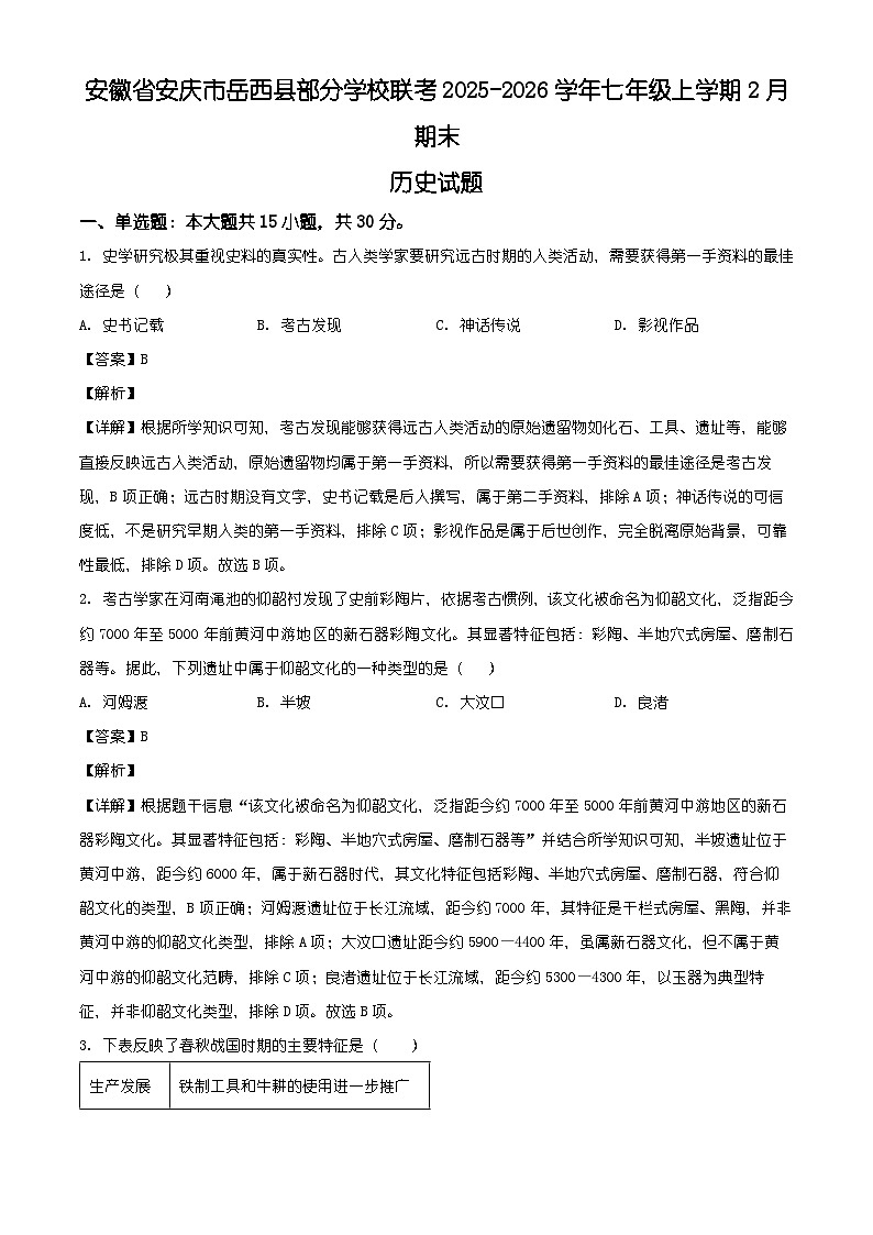 安徽省安庆市岳西县部分学校联考2025-2026学年七年级上学期2月期末历史试题(含解析)第1页