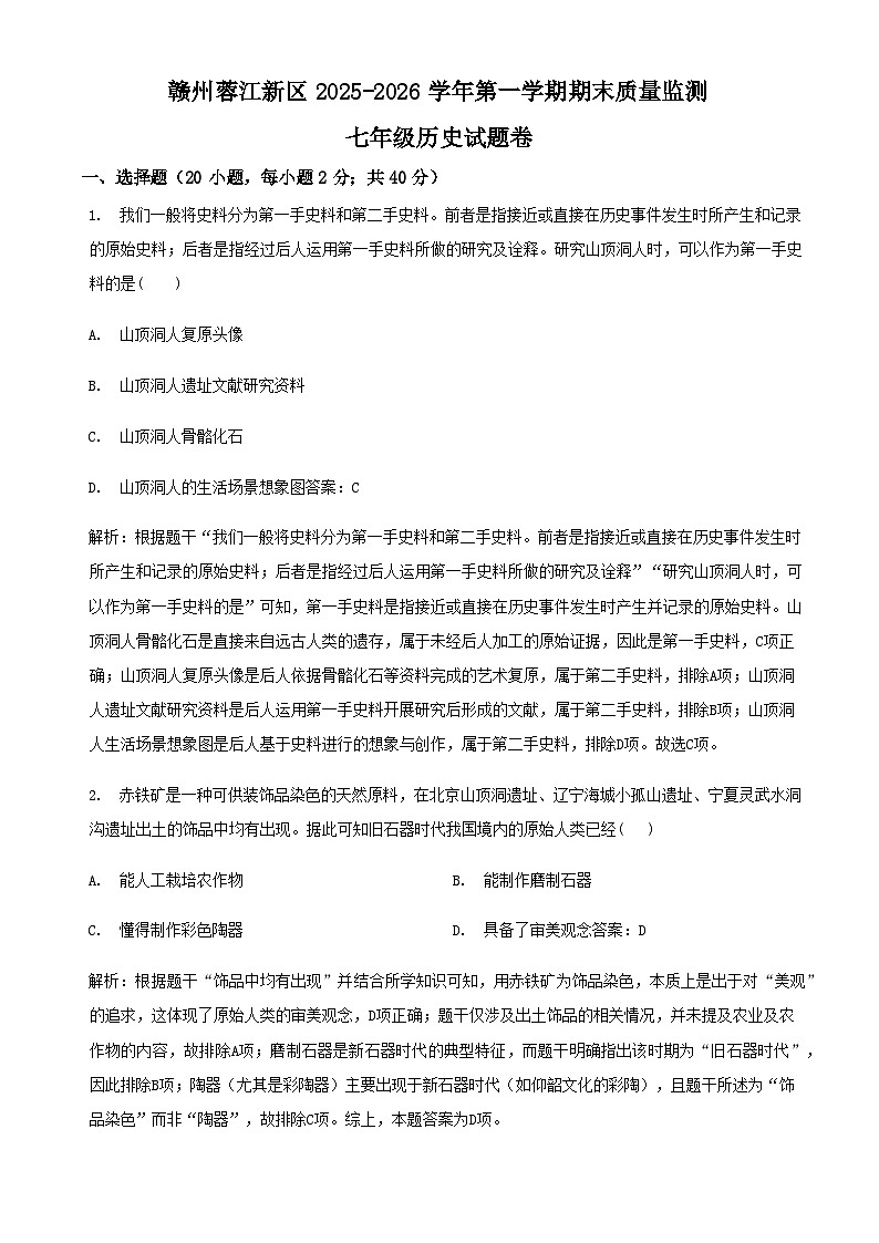 江西赣州市2025-2026学年七年级上学期期末考试历史试题(解析)第1页