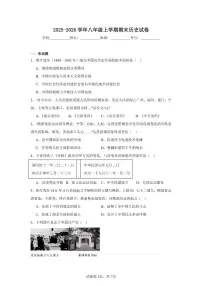 2025-2026学年八年级上学期期末历史综合复习试卷(含答案)