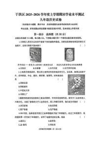 辽宁省沈阳市于洪区2025-2026学年第一学期九年级历史期末试卷（含答案）