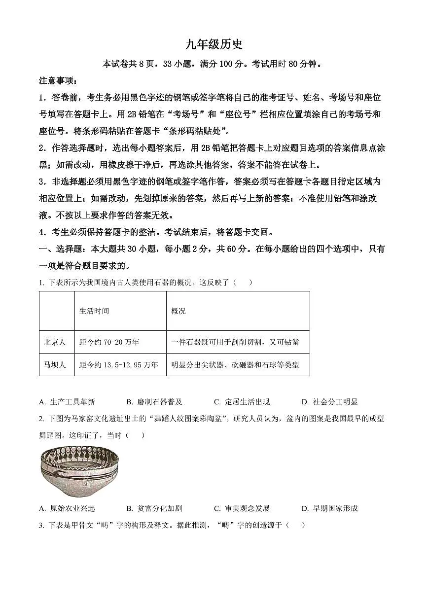 广东省佛山市南海区2025-2026学年九年级上学期期末历史试题(试卷+解析)第1页