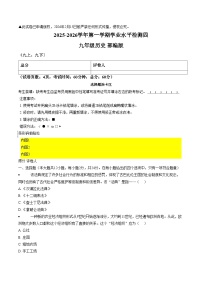 2025_2026学年第一学期期末教学质量评估九年级历史试卷（扫描版，含答案）