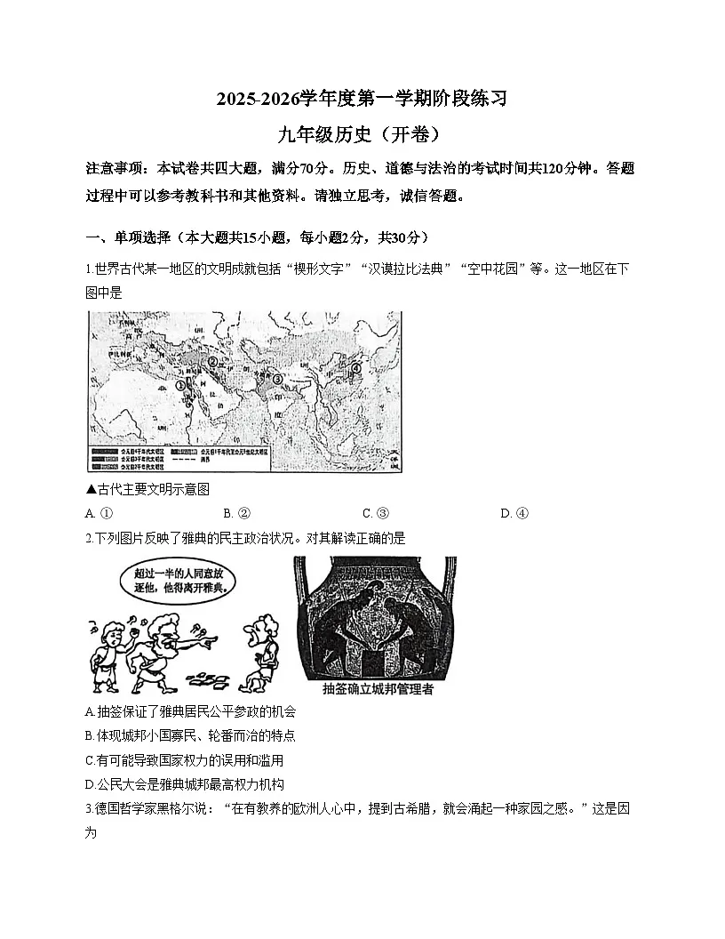 安徽省黄山市歙县2025_2026学年九年级上学期历史期中试卷(文字版,含答案)第1页