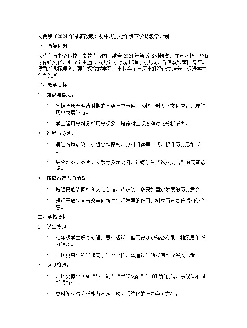 【开学专区】人教版(2024年最新改版)初中历史七年级下学期教学计划第1页