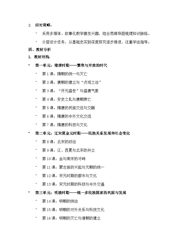 【开学专区】人教版(2024年最新改版)初中历史七年级下学期教学计划第2页