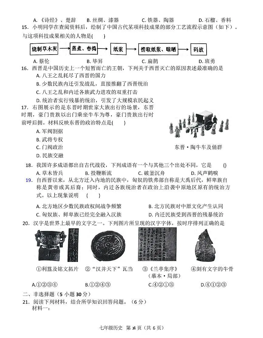 河南南阳市桐柏县2025-2026学年七年级上学期2月期末历史试题含答案第3页