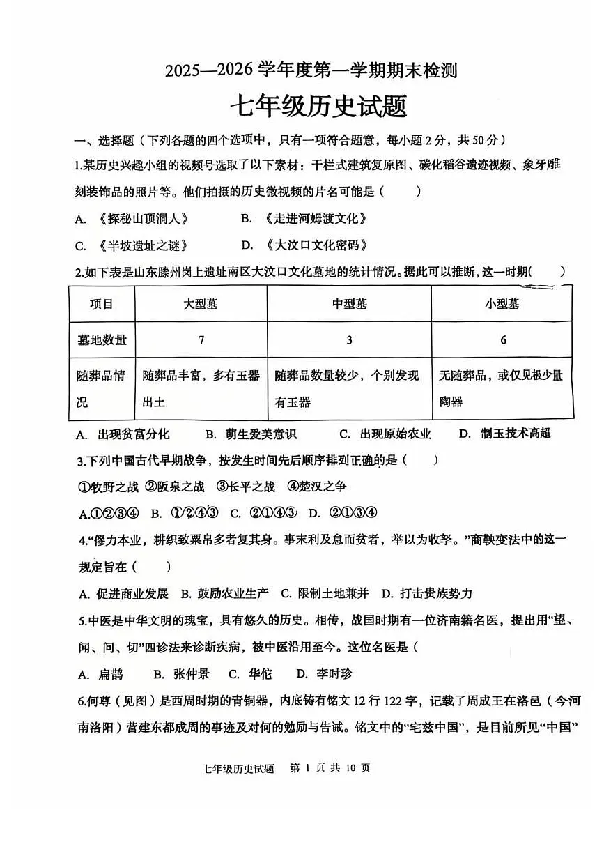 山东德州市天衢新区2025-2026学年度第一学期期末检测七年级历史试题含 答案第1页