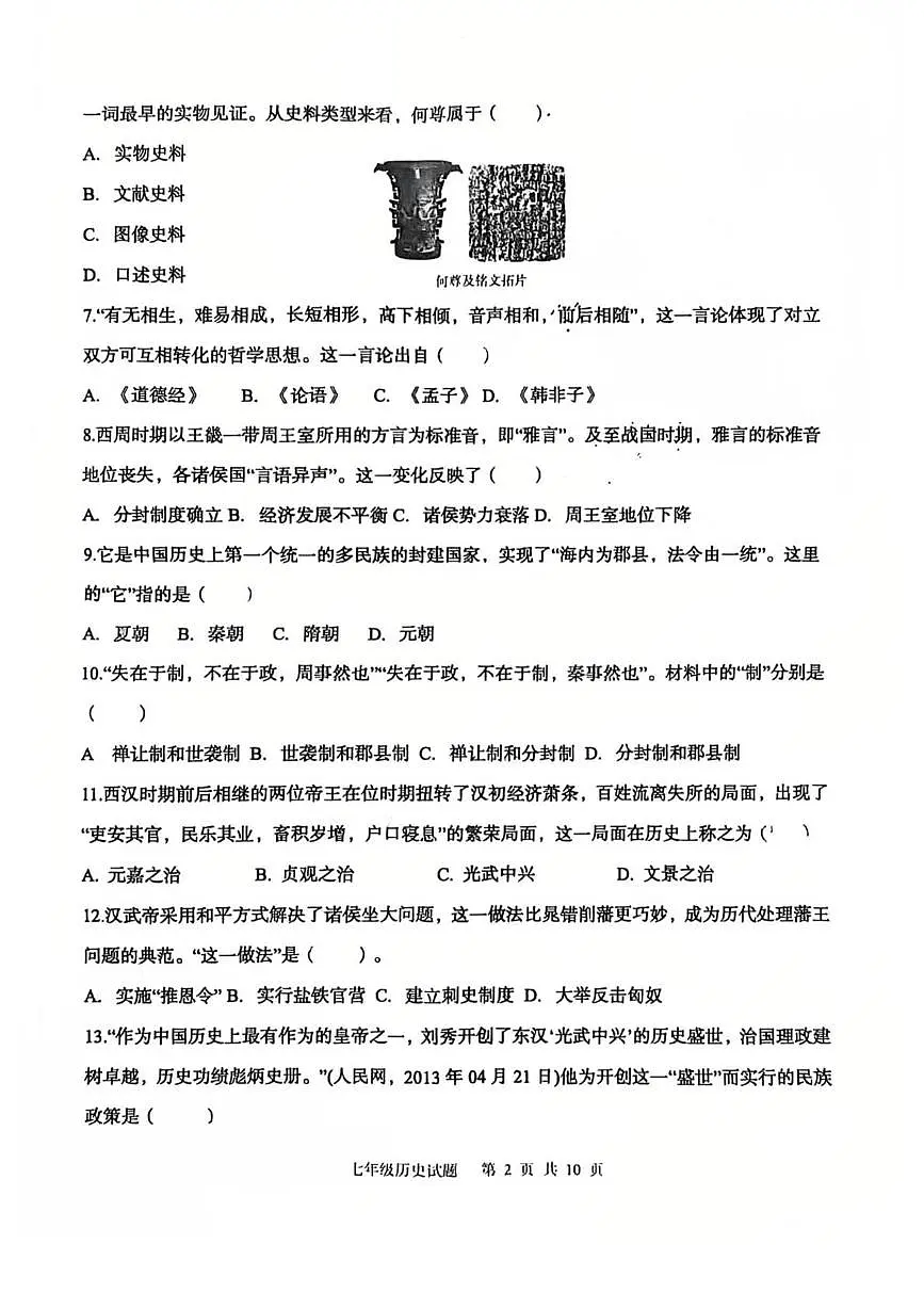 山东德州市天衢新区2025-2026学年度第一学期期末检测七年级历史试题含 答案第2页