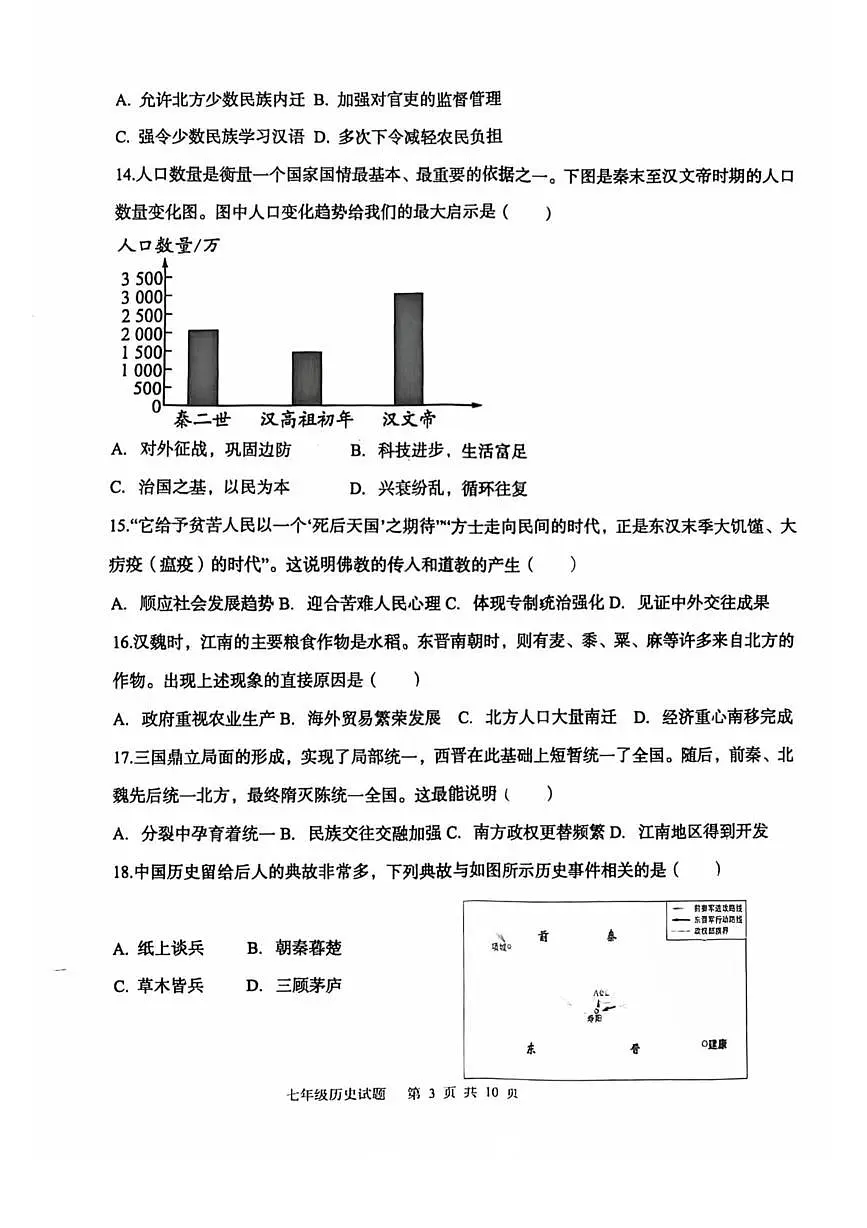 山东德州市天衢新区2025-2026学年度第一学期期末检测七年级历史试题含 答案第3页