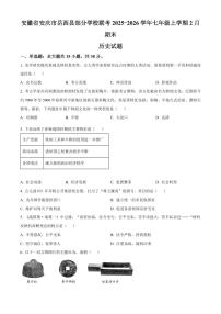 安徽省安庆市岳西县部分学校联考2025-2026学年七年级上学期2月期末历史试题（试卷+解析）