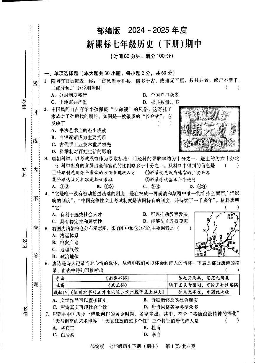 广东省汕头市潮阳贵屿多校七年级下学期历史期中考试卷第1页