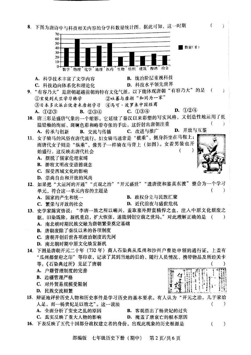 广东省汕头市潮阳贵屿多校七年级下学期历史期中考试卷第2页