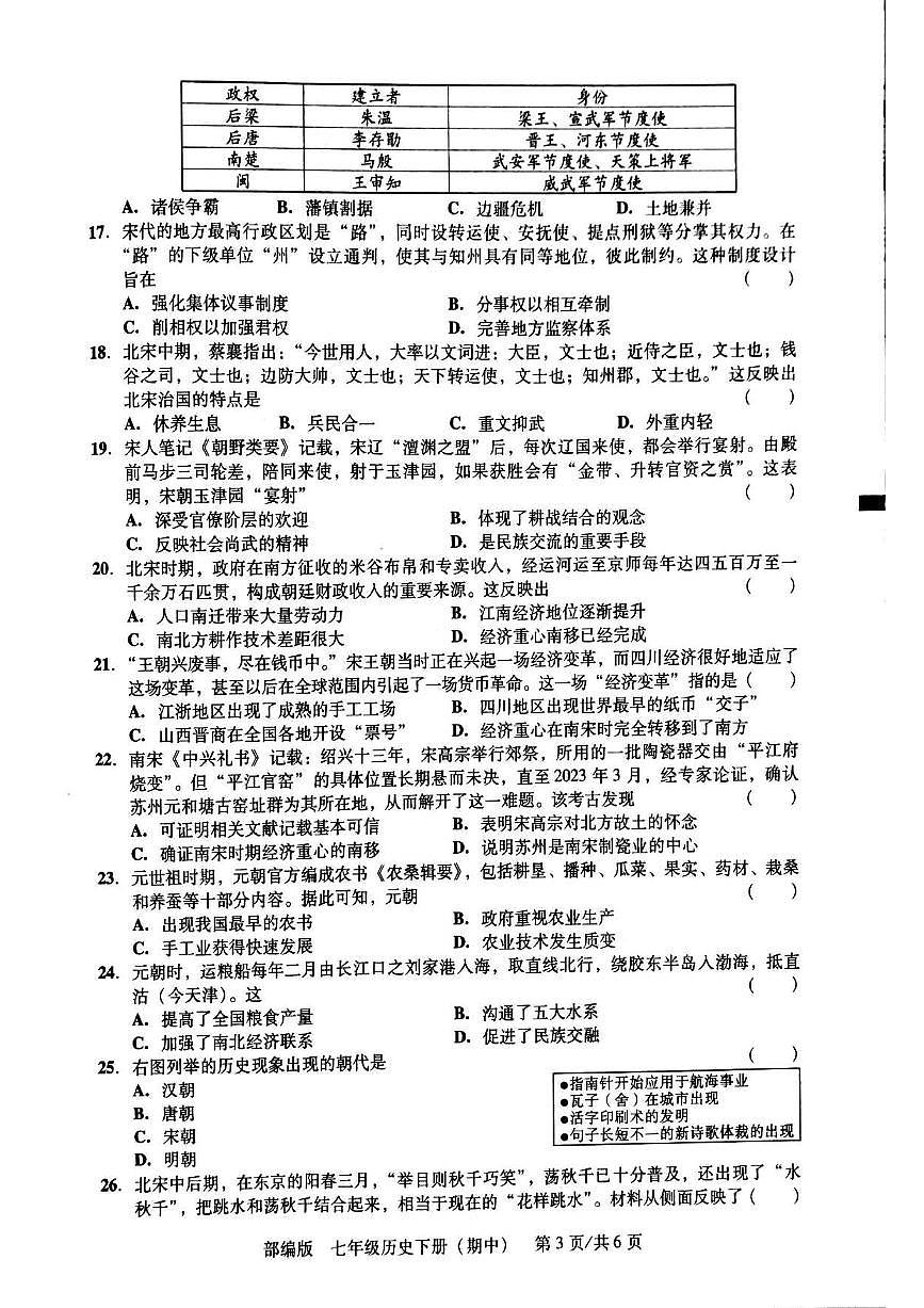 广东省汕头市潮阳贵屿多校七年级下学期历史期中考试卷第3页