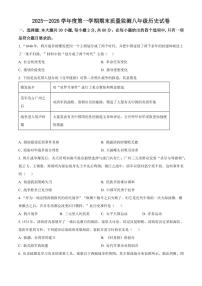 广东阳江市江城区2025-2026学年八年级第一学期期末质量监测历史试卷（试卷+解析）