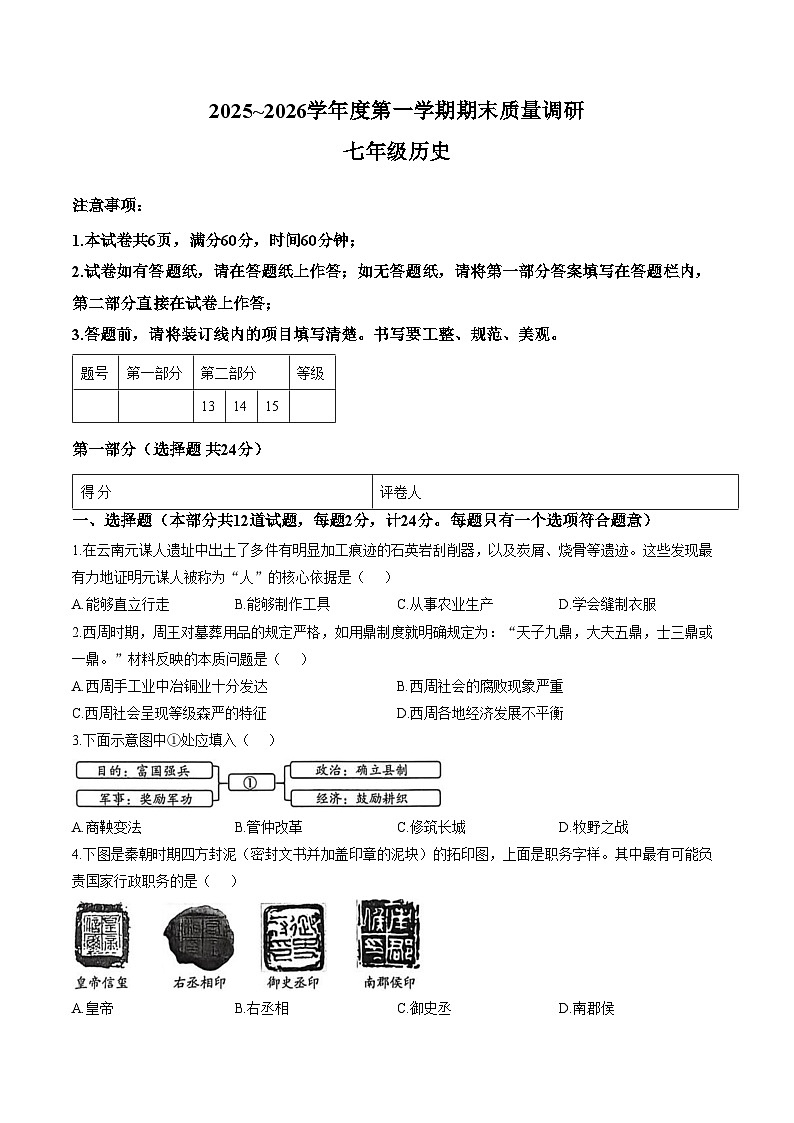陕西省咸阳市彬州市公刘中学2025_2026学年七年级上学期期末历史试卷(文字版,含答案)第1页