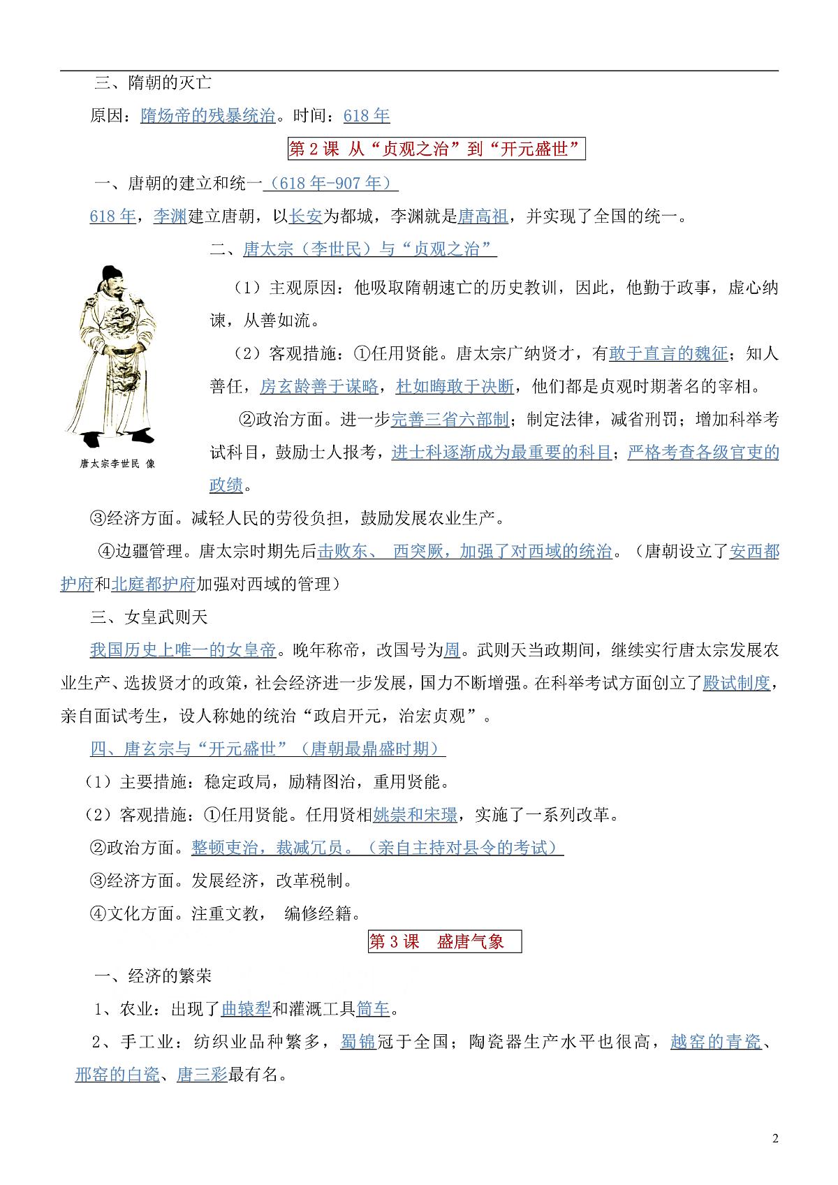 部编人教版七年级下册历史知识点总结第2页