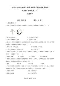 2025-2026学年上学期期末沈阳虹桥九年级历史试卷含答案