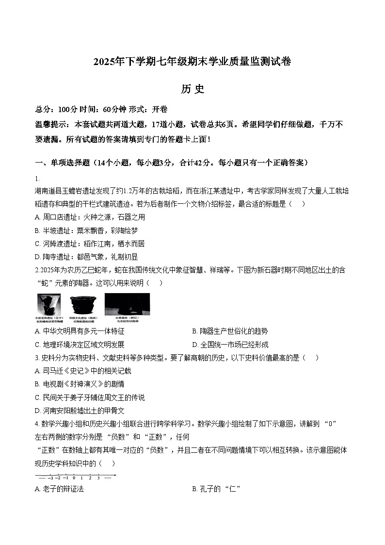 湖南省株洲市醴陵市2025_2026学年七年级上学期1月期末历史试题(文字版,含答案)第1页