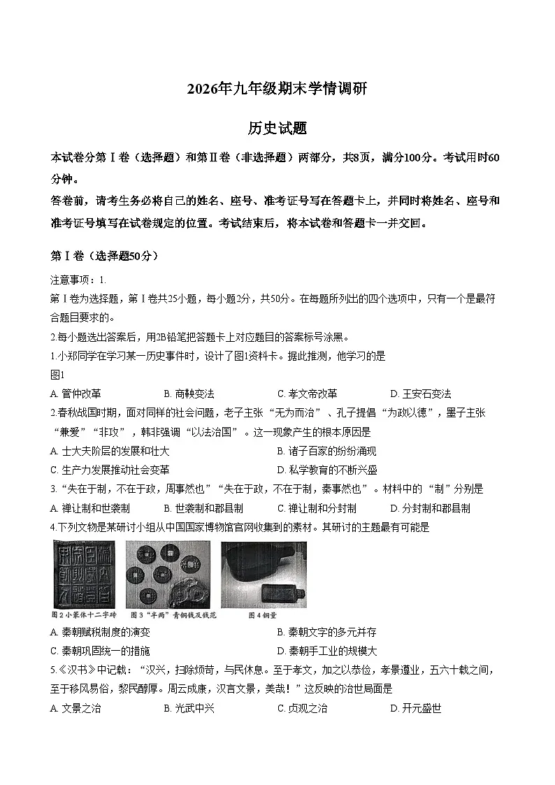 山东省济南市市中区2025_2026学年九年级上学期1月期末历史试题(扫描版,含答案)第1页