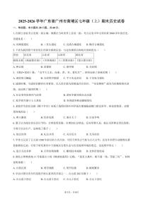 2025-2026学年广东省广州市黄埔区七年级（上）期末历史试卷（含答案）
