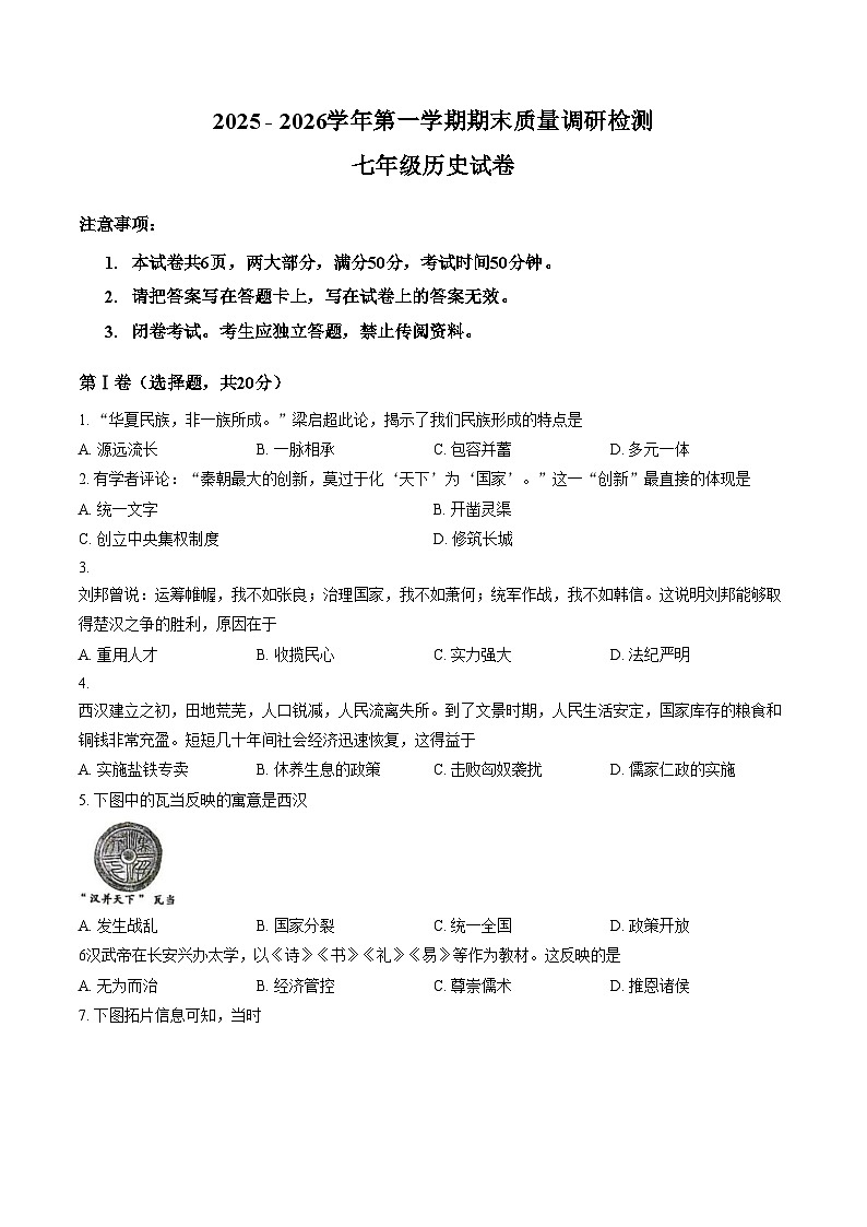 河南洛阳市伊川县2025_2026学年第一学期期末质量调研检测七年级历史试卷(文字版,含答案)第1页
