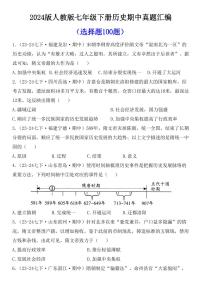 2024版人教版七年级下册历史期中复习--选择题精编100题专项练习含答案