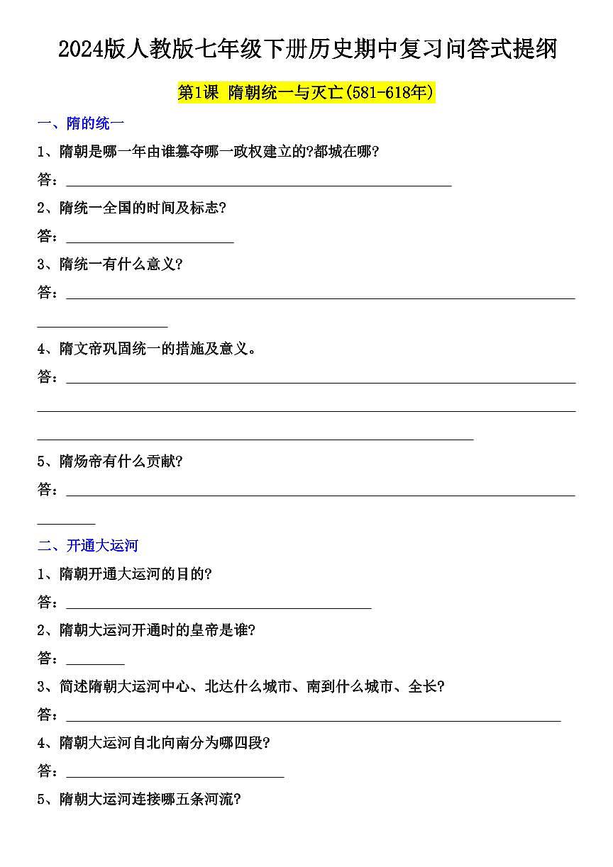 2024版人教版七年级下册历史期中复习问答式提纲知识点含答案第1页