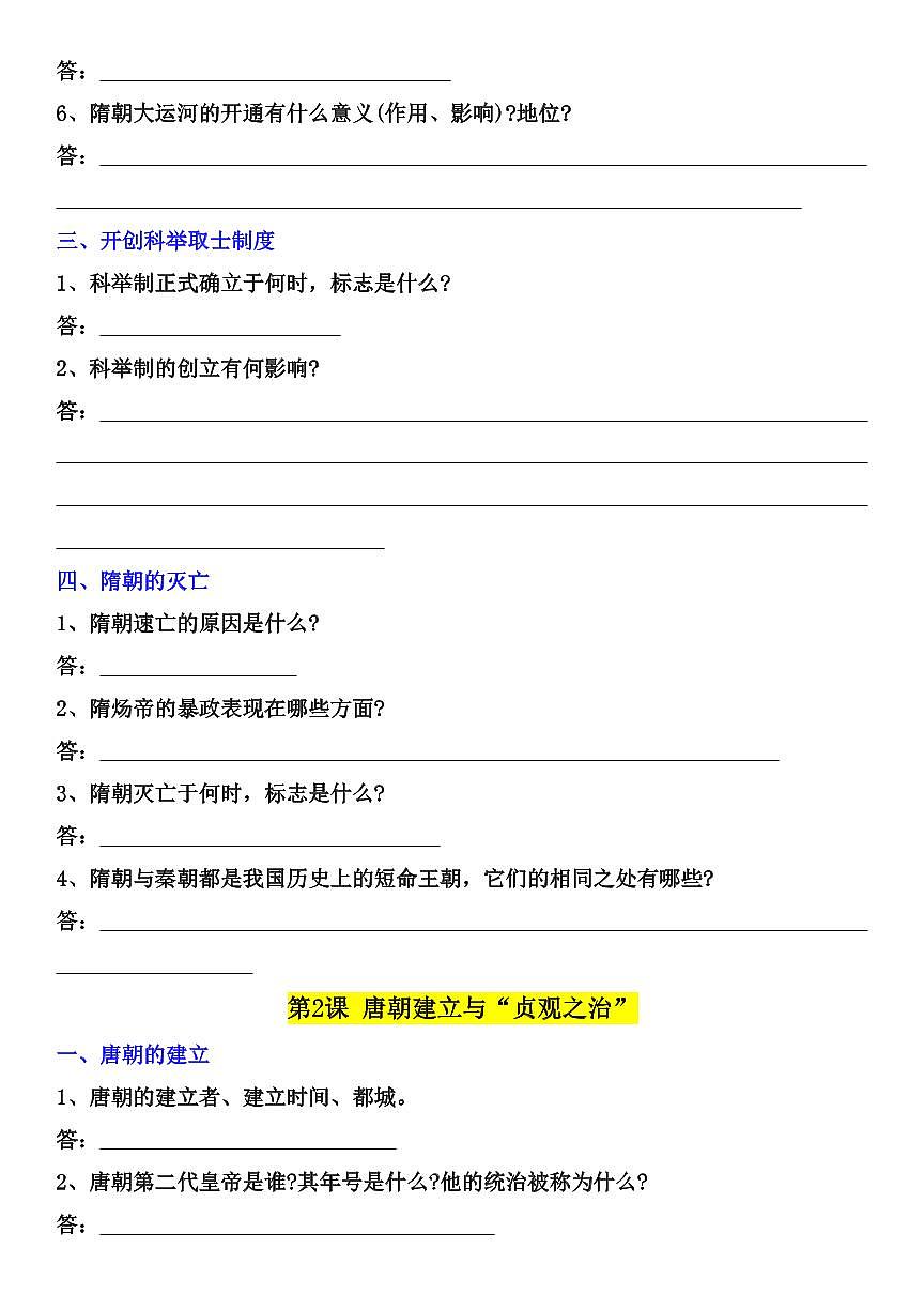 2024版人教版七年级下册历史期中复习问答式提纲知识点含答案第2页